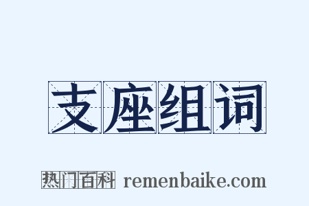 支座组词是什么意思的图片
